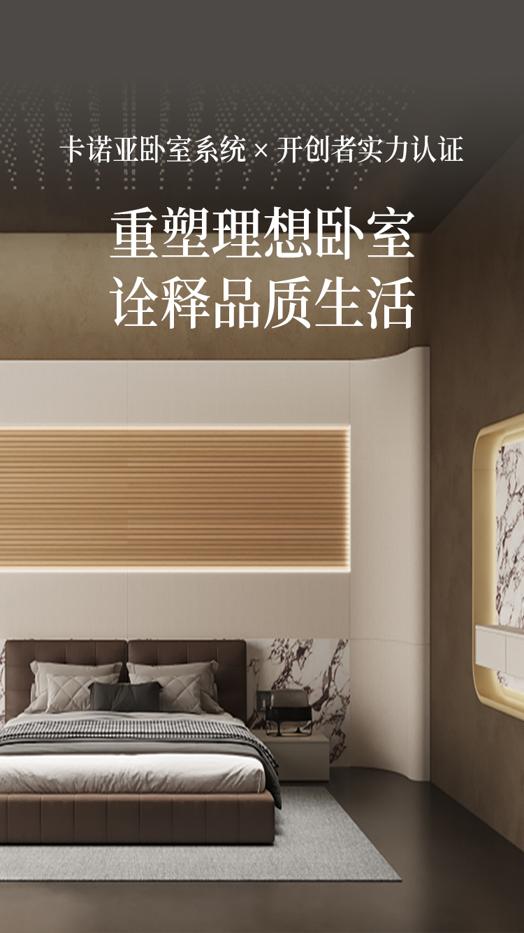 卡诺亚卧室系统